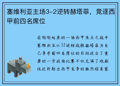 塞维利亚主场3-2逆转赫塔菲，竞逐西甲前四名席位