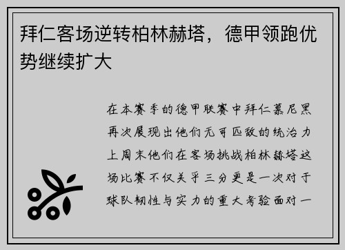 拜仁客场逆转柏林赫塔，德甲领跑优势继续扩大