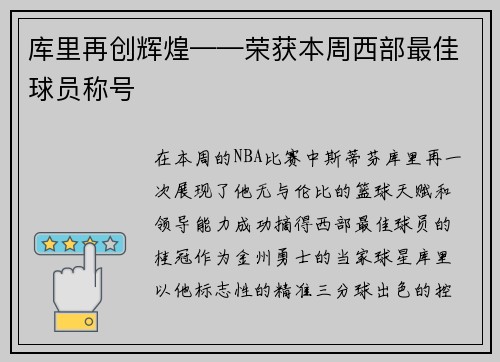 库里再创辉煌——荣获本周西部最佳球员称号
