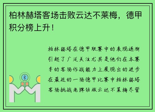 柏林赫塔客场击败云达不莱梅，德甲积分榜上升！