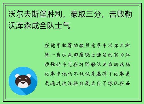 沃尔夫斯堡胜利，豪取三分，击败勒沃库森成全队士气