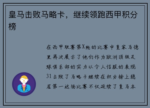 皇马击败马略卡，继续领跑西甲积分榜