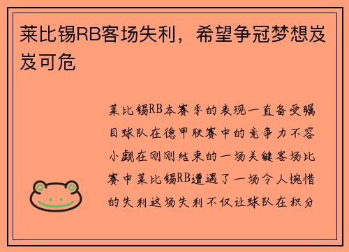 莱比锡RB客场失利，希望争冠梦想岌岌可危