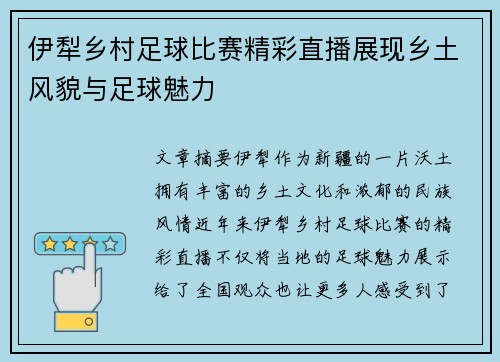 伊犁乡村足球比赛精彩直播展现乡土风貌与足球魅力