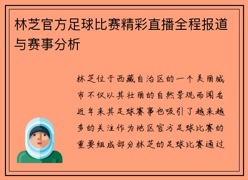 林芝官方足球比赛精彩直播全程报道与赛事分析