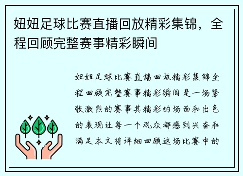 妞妞足球比赛直播回放精彩集锦，全程回顾完整赛事精彩瞬间