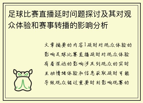 足球比赛直播延时问题探讨及其对观众体验和赛事转播的影响分析